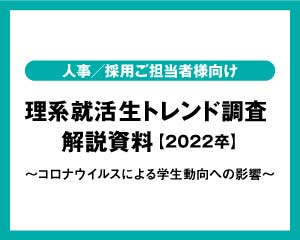 理系就活生トレンド調査　解説資料【2022卒】