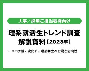 理系就活生トレンド調査　解説資料【2023卒】