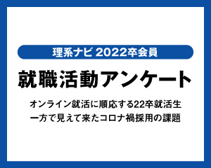 就職活動アンケート　動向調査資料【2022卒】