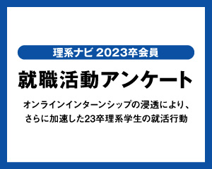 就職活動アンケート　動向調査資料【2023卒】