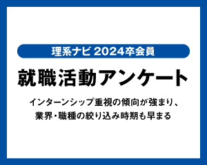 就職活動アンケート　動向調査資料【2024卒】
