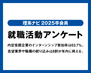 就職活動アンケート　動向調査資料【2025卒】