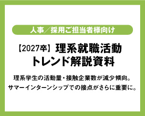 【2027卒】理系就職活動トレンド解説資料