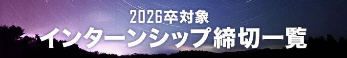 2026卒対象インターンシップ締切一覧カレンダー／理系ナビ2026