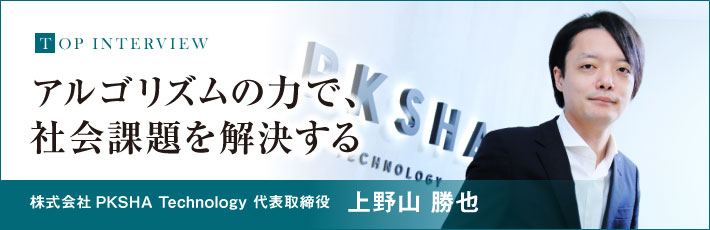 トップインタビュー（株式会社PKSHA Technology 代表取締役　上野山 勝也）