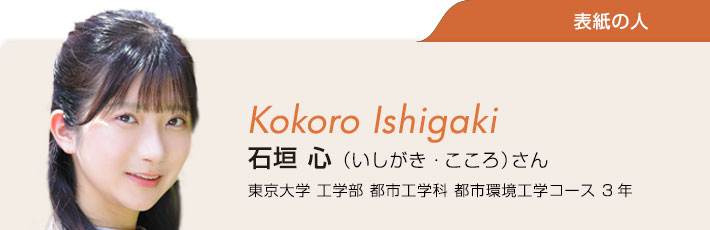 理系ナビ24秋号表紙 石垣 心さん